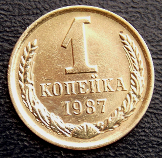 СССР 1987 год . 1 копейка .